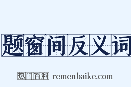 题窗间反义词是什么意思的图片